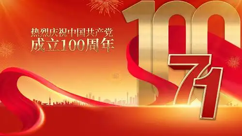 迎接建党100周年图片