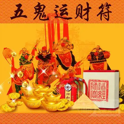 【五鬼运财符】此符是一道大旺缘主偏财,横财的灵符,利用道家秘法,催