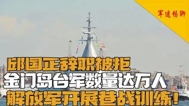 军训|军衔|国防部门|金门县|军事训练|核武器|实战演练|台湾局势