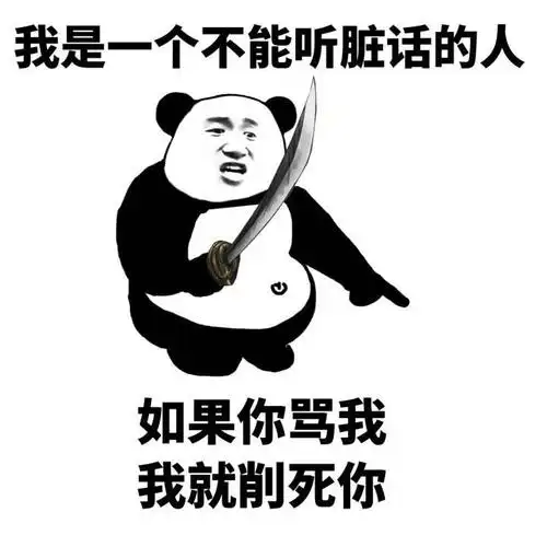 熊猫头 搞笑 雷人 斗图 我是一个不能听脏话的人,如果你骂我,我就削死